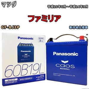 バッテリー パナソニック caos(カオス) マツダ ファミリア GF-BJ3P 平成10年6月～平成14年9月 N-60B19LC8 ブルーバッテリー安心サポート付