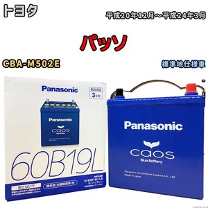 バッテリー パナソニック caos(カオス) トヨタ パッソ CBA-M502E 平成20年12月～平成24年3月 N-60B19LC8 ブルーバッテリー安心サポート付