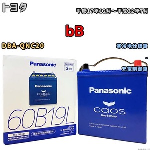 バッテリー パナソニック caos(カオス) トヨタ ｂＢ DBA-QNC20 平成17年12月～平成22年7月 N-60B19LC8 ブルーバッテリー安心サポート付