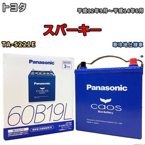 バッテリー パナソニック caos(カオス) トヨタ スパーキー TA-S221E 平成12年9月～平成14年6月 N-60B19LC8 ブルーバッテリー安心サポート付