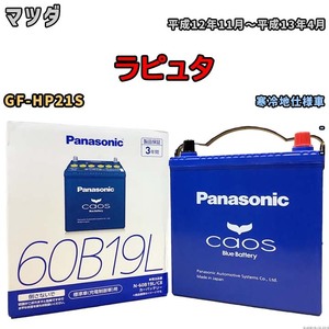 バッテリー パナソニック caos(カオス) マツダ ラピュタ GF-HP21S 平成12年11月～平成13年4月 N-60B19LC8 ブルーバッテリー安心サポート付