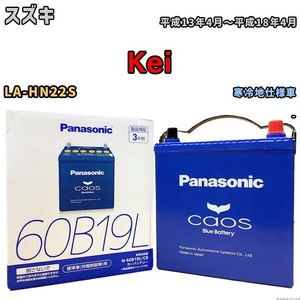 バッテリー パナソニック caos(カオス) スズキ Ｋｅｉ LA-HN22S 平成13年4月～平成18年4月 N-60B19LC8 ブルーバッテリー安心サポート付