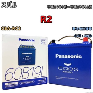 バッテリー パナソニック caos(カオス) スバル Ｒ２ CBA-RC2 平成16年6月～平成17年11月 N-60B19LC8 ブルーバッテリー安心サポート付