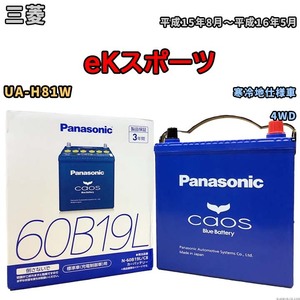 バッテリー パナソニック caos(カオス) 三菱 ｅＫスポーツ UA-H81W 平成15年8月～平成16年5月 N-60B19LC8 ブルーバッテリー安心サポート付