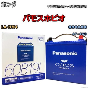 バッテリー パナソニック caos(カオス) ホンダ バモスホビオ LA-HM4 平成15年4月～平成16年1月 N-60B19LC8 ブルーバッテリー安心サポート付