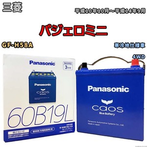 バッテリー パナソニック caos(カオス) 三菱 パジェロミニ GF-H58A 平成10年10月～平成14年9月 N-60B19LC8 ブルーバッテリー安心サポート付