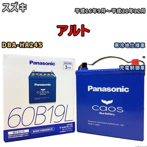 バッテリー パナソニック caos(カオス) スズキ アルト DBA-HA24S 平成16年9月～平成21年12月 N-60B19LC8 ブルーバッテリー安心サポート付