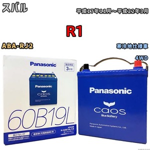 バッテリー パナソニック caos(カオス) スバル Ｒ１ ABA-RJ2 平成17年11月～平成22年3月 N-60B19LC8 ブルーバッテリー安心サポート付