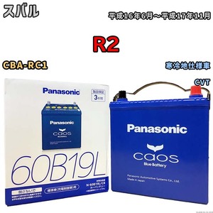 バッテリー パナソニック caos(カオス) スバル Ｒ２ CBA-RC1 平成16年6月～平成17年11月 N-60B19LC8 ブルーバッテリー安心サポート付