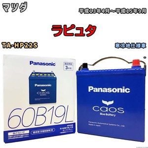 バッテリー パナソニック caos(カオス) マツダ ラピュタ TA-HP22S 平成13年4月～平成15年9月 N-60B19LC8 ブルーバッテリー安心サポート付