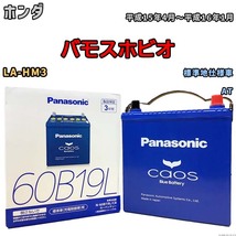 バッテリー パナソニック caos(カオス) ホンダ バモスホビオ LA-HM3 平成15年4月～平成16年1月 N-60B19LC8 ブルーバッテリー安心サポート付_画像1