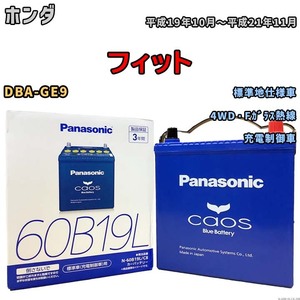 バッテリー パナソニック caos(カオス) ホンダ フィット DBA-GE9 平成19年10月～平成21年11月 N-60B19LC8 ブルーバッテリー安心サポート付