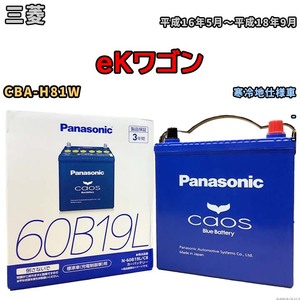 バッテリー パナソニック caos(カオス) 三菱 ｅＫワゴン CBA-H81W 平成16年5月～平成18年9月 N-60B19LC8 ブルーバッテリー安心サポート付