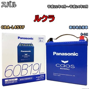 バッテリー パナソニック caos(カオス) スバル ルクラ CBA-L455F 平成22年4月～平成24年5月 N-60B19LC8 ブルーバッテリー安心サポート付