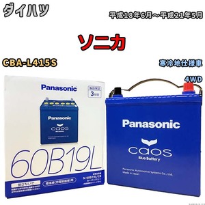 バッテリー パナソニック caos(カオス) ダイハツ ソニカ CBA-L415S 平成18年6月～平成21年5月 N-60B19LC8 ブルーバッテリー安心サポート付