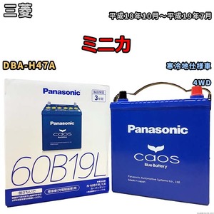 バッテリー パナソニック caos(カオス) 三菱 ミニカ DBA-H47A 平成18年10月～平成19年7月 N-60B19LC8 ブルーバッテリー安心サポート付