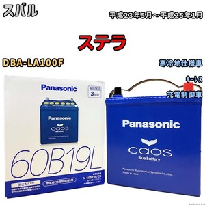 バッテリー パナソニック caos(カオス) スバル ステラ DBA-LA100F 平成23年5月～平成25年1月 N-60B19LC8 ブルーバッテリー安心サポート付