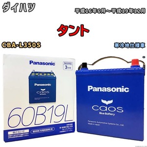 バッテリー パナソニック caos(カオス) ダイハツ タント CBA-L350S 平成16年6月～平成19年12月 N-60B19LC8 ブルーバッテリー安心サポート付