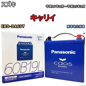 バッテリー パナソニック caos(カオス) スズキ キャリイ EBD-DA63T 平成17年8月～平成25年9月 N-60B19LC8 ブルーバッテリー安心サポート付