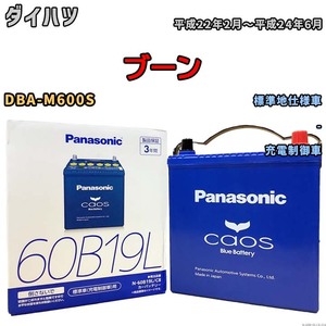 バッテリー パナソニック caos(カオス) ダイハツ ブーン DBA-M600S 平成22年2月～平成24年6月 N-60B19LC8 ブルーバッテリー安心サポート付