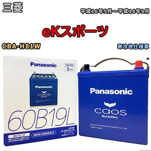 バッテリー パナソニック caos(カオス) 三菱 ｅＫスポーツ CBA-H81W 平成16年5月～平成18年9月 N-60B19LC8 ブルーバッテリー安心サポート付