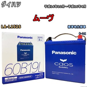 バッテリー パナソニック caos(カオス) ダイハツ ムーヴ LA-L152S 平成14年10月～平成16年4月 N-60B19LC8 ブルーバッテリー安心サポート付