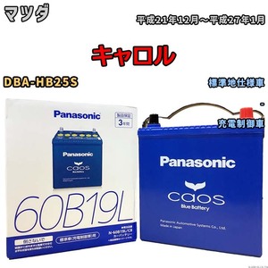 バッテリー パナソニック caos(カオス) マツダ キャロル DBA-HB25S 平成21年12月～平成27年1月 N-60B19LC8 ブルーバッテリー安心サポート付