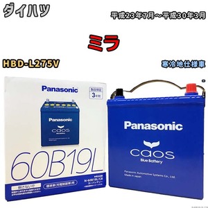 バッテリー パナソニック caos(カオス) ダイハツ ミラ HBD-L275V 平成23年7月～平成30年3月 N-60B19LC8 ブルーバッテリー安心サポート付