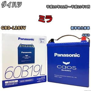 バッテリー パナソニック caos(カオス) ダイハツ ミラ GBD-L285V 平成19年12月～平成23年7月 N-60B19LC8 ブルーバッテリー安心サポート付