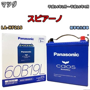 バッテリー パナソニック caos(カオス) マツダ スピアーノ LA-HF21S 平成14年2月～平成16年4月 N-60B19LC8 ブルーバッテリー安心サポート付