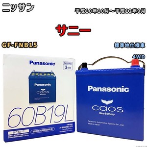 バッテリー パナソニック caos(カオス) ニッサン サニー GF-FNB15 平成10年10月～平成12年9月 N-60B19LC8 ブルーバッテリー安心サポート付