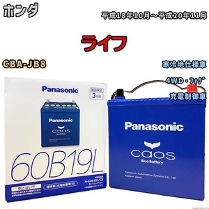 バッテリー パナソニック caos(カオス) ホンダ ライフ CBA-JB8 平成18年10月～平成20年11月 N-60B19LC8 ブルーバッテリー安心サポート付