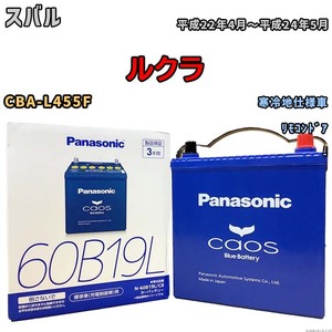 バッテリー パナソニック caos(カオス) スバル ルクラ CBA-L455F 平成22年4月～平成24年5月 N-60B19LC8 ブルーバッテリー安心サポート付