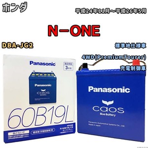 バッテリー パナソニック caos(カオス) ホンダ Ｎ－ＯＮＥ DBA-JG2 平成24年11月～平成26年5月 N-60B19LC8 ブルーバッテリー安心サポート付