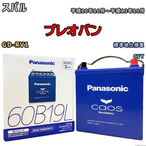 バッテリー パナソニック caos(カオス) スバル プレオバン GD-RV1 平成10年10月～平成13年10月 N-60B19LC8 ブルーバッテリー安心サポート付