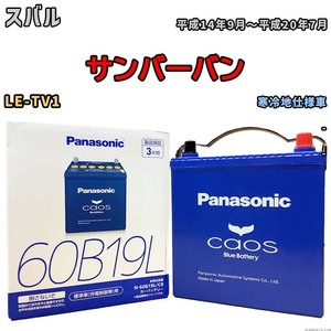 バッテリー パナソニック caos(カオス) スバル サンバーバン LE-TV1 平成14年9月～平成20年7月 N-60B19LC8 ブルーバッテリー安心サポート付