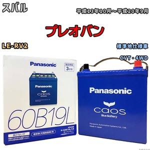 バッテリー パナソニック caos(カオス) スバル プレオバン LE-RV2 平成13年10月～平成20年9月 N-60B19LC8 ブルーバッテリー安心サポート付