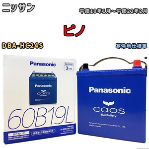 バッテリー パナソニック caos(カオス) ニッサン ピノ DBA-HC24S 平成19年1月～平成22年2月 N-60B19LC8 ブルーバッテリー安心サポート付