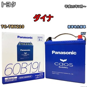 バッテリー パナソニック caos(カオス) トヨタ ダイナ TC-TRY220 平成15年7月～ N-60B19LC8 ブルーバッテリー安心サポート付