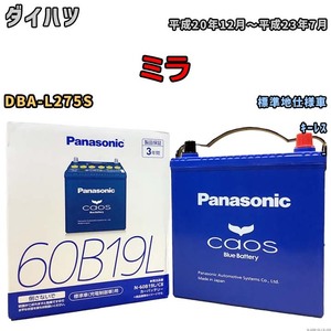 バッテリー パナソニック caos(カオス) ダイハツ ミラ DBA-L275S 平成20年12月～平成23年7月 N-60B19LC8 ブルーバッテリー安心サポート付