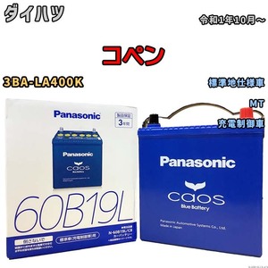 バッテリー パナソニック caos(カオス) ダイハツ コペン 3BA-LA400K 令和1年10月～ N-60B19LC8 ブルーバッテリー安心サポート付