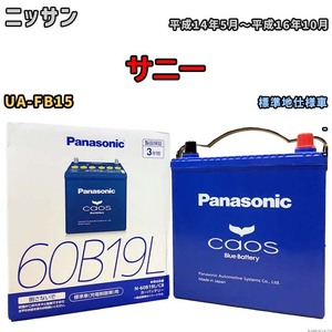 バッテリー パナソニック caos(カオス) ニッサン サニー UA-FB15 平成14年5月～平成16年10月 N-60B19LC8 ブルーバッテリー安心サポート付