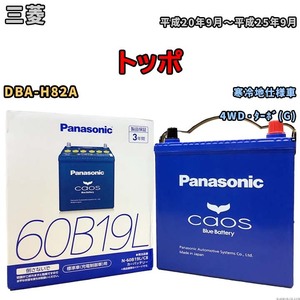 バッテリー パナソニック caos(カオス) 三菱 トッポ DBA-H82A 平成20年9月～平成25年9月 N-60B19LC8 ブルーバッテリー安心サポート付