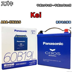 バッテリー パナソニック caos(カオス) スズキ Ｋｅｉ ABA-HN22S 平成19年6月～平成21年10月 N-60B19LC8 ブルーバッテリー安心サポート付