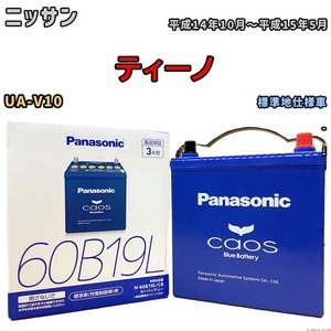 バッテリー パナソニック caos(カオス) ニッサン ティーノ UA-V10 平成14年10月～平成15年5月 N-60B19LC8 ブルーバッテリー安心サポート付