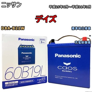 バッテリー パナソニック caos(カオス) ニッサン デイズ DBA-B21W 平成25年6月～平成31年3月 N-60B19LC8 ブルーバッテリー安心サポート付