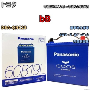 バッテリー パナソニック caos(カオス) トヨタ ｂＢ DBA-QNC25 平成17年12月～平成20年10月 N-60B19LC8 ブルーバッテリー安心サポート付