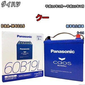 バッテリー パナソニック caos(カオス) ダイハツ クー DBA-M401S 平成18年5月～平成22年7月 N-60B19LC8 ブルーバッテリー安心サポート付