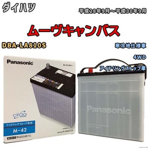 国産 バッテリー パナソニック circla(サークラ) ダイハツ ムーヴキャンバス DBA-LA810S 平成28年9月～平成30年9月 N-M42CR