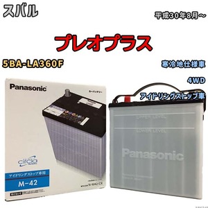 国産 バッテリー パナソニック circla(サークラ) スバル プレオプラス 5BA-LA360F 平成30年8月～ N-M42CR